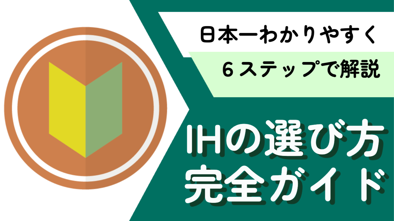 保存版】2025年最新IHクッキングヒーターの選び方ガイド【リフォーム 