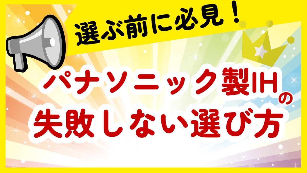 ラクッキングリルで後悔？】2025年最新パナソニックのIH 